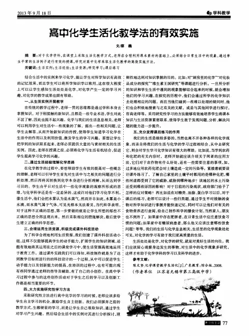 高中化学生活化教学法的有效实施