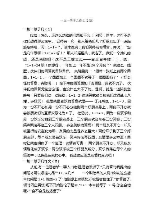 一加一等于几作文（2篇）_小学四年级作文_