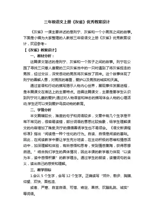 人教版三年级语文上册《灰雀》优秀教案设计