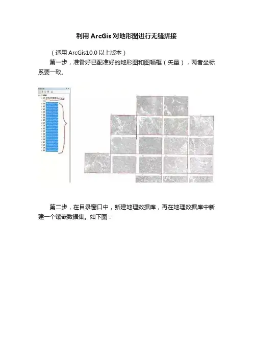 利用ArcGis对地形图进行无缝拼接