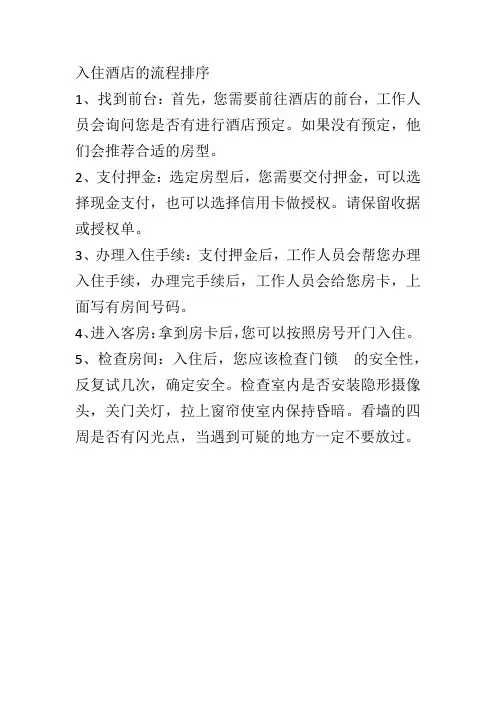 入住酒店的流程排序
