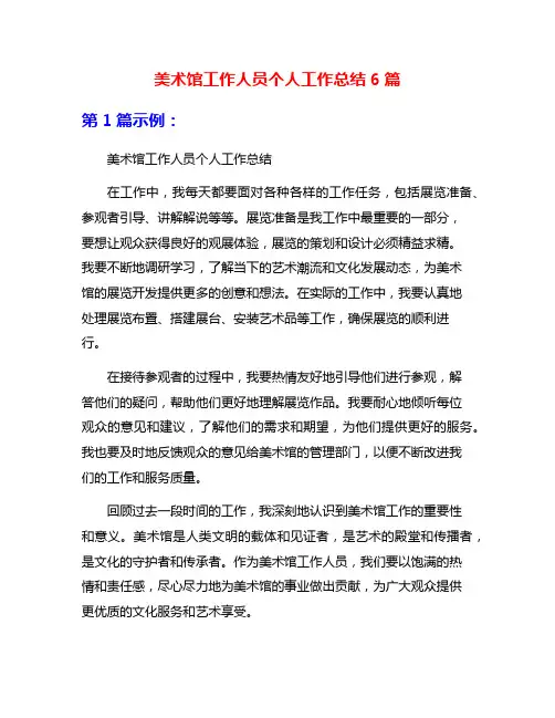 美术馆工作人员个人工作总结6篇