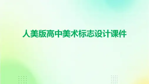 人美版高中美术标志设计课件