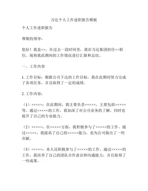 万达个人工作述职报告模板