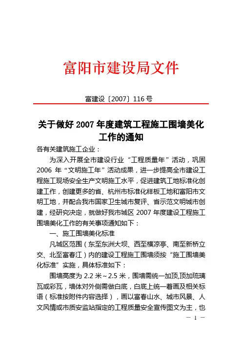 关于做好2007年度建筑工程施工围墙美化工作的通知