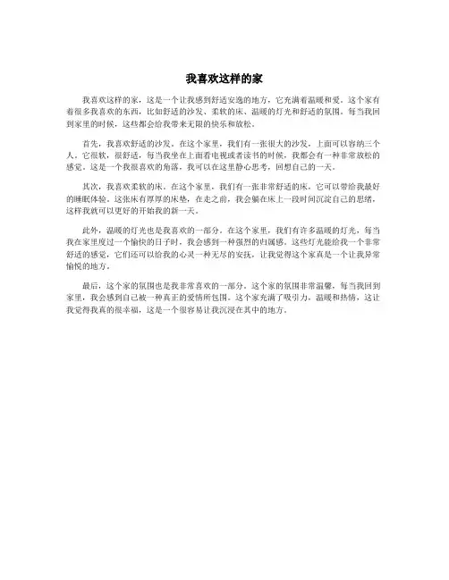我喜欢这样的家
