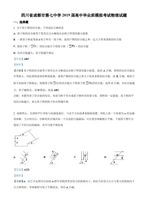四川省成都市第七中学2019届高三零诊模拟考试物理试题 附解析