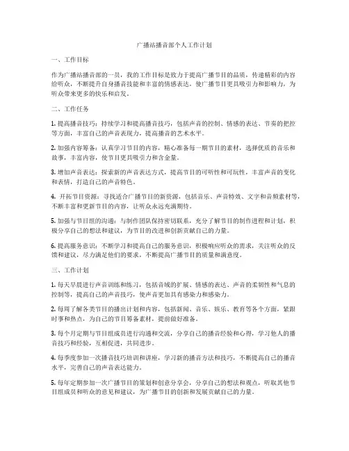 广播站播音部个人工作计划