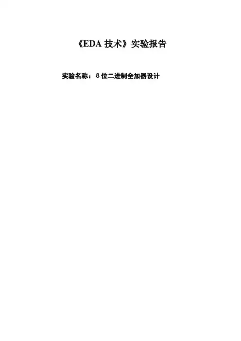 8位二进制全加器设计+杭州电子科技大学+EDA实验报告