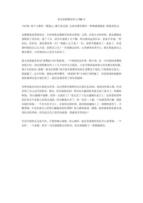 快乐如影随形作文700字(精华作文)