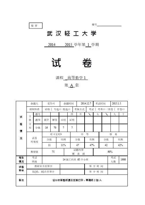2014-2015(1)期末考试试卷(A)(高等数学)