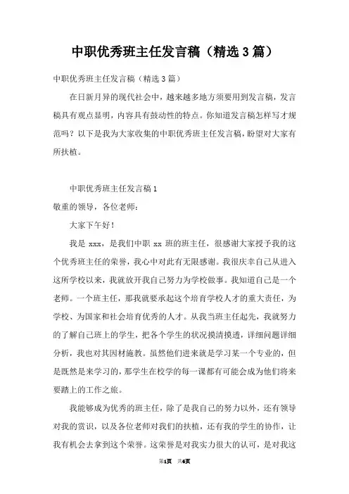 中职优秀班主任发言稿(精选3篇)