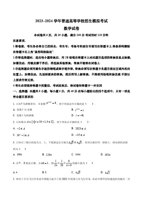 全国新高考一卷地区2024届普通高等学校招生模拟考试数学试题(含答案与解析)_9229