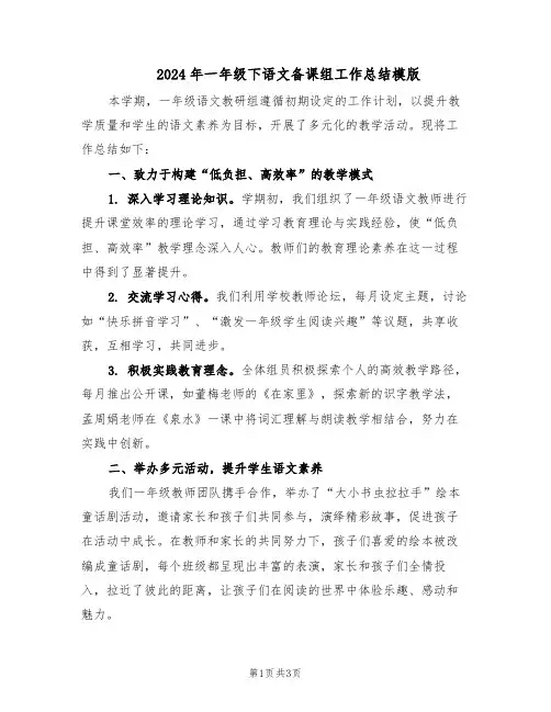 2024年一年级下语文备课组工作总结模版（二篇）