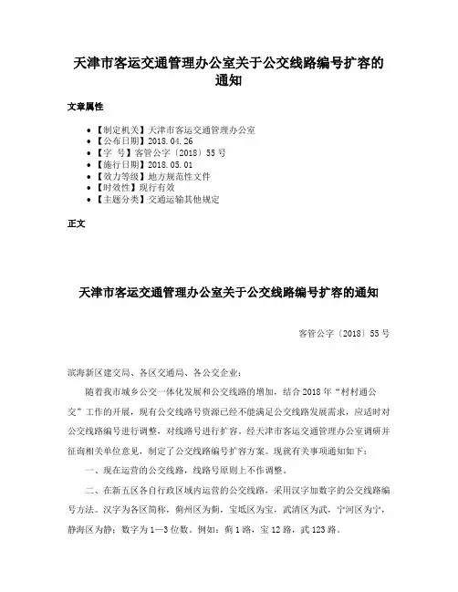 天津市客运交通管理办公室关于公交线路编号扩容的通知