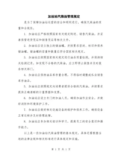 加油站汽柴油管理规定