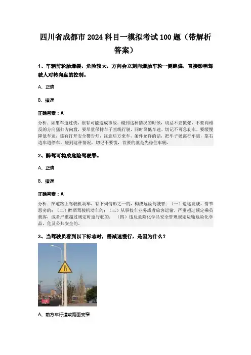 四川省成都市2024科目一模拟考试100题(带解析答案)