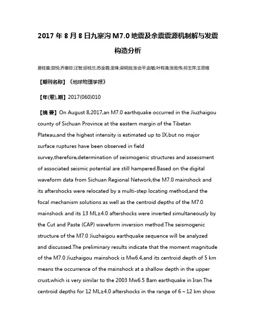 2017年8月8日九寨沟M7.0地震及余震震源机制解与发震构造分析