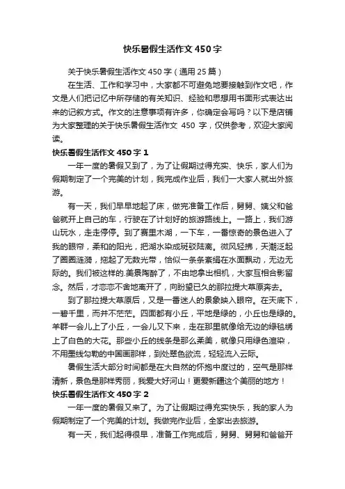 快乐暑假生活作文450字