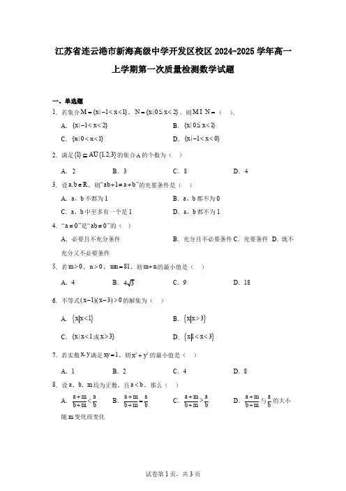 江苏省连云港市新海高级中学开发区校区2024-2025学年高一上学期第一次质量检测数学试题