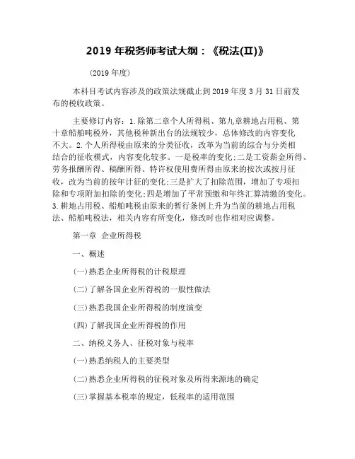 2019年税务师考试大纲：《税法(Ⅱ)》
