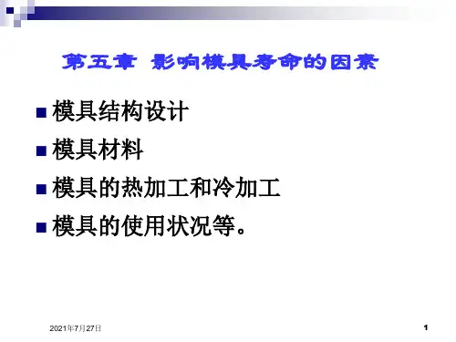 影响模具寿命的因素