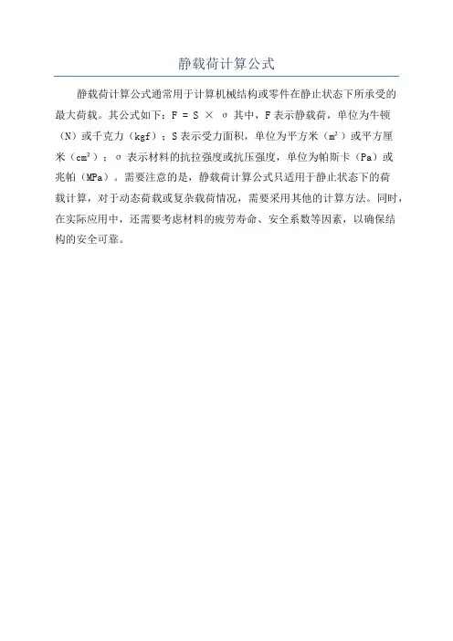 静载荷计算公式