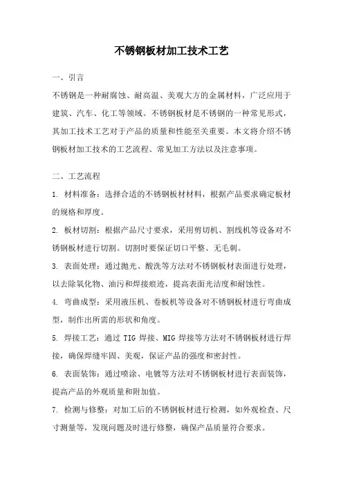 不锈钢板材加工技术工艺