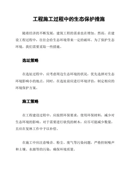 工程施工过程中的生态保护措施