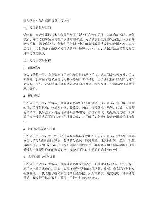 毫米波雷达实习报告