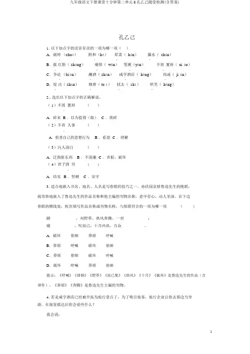 九年级语文下册课堂十分钟第二单元5孔乙己随堂检测(含答案)