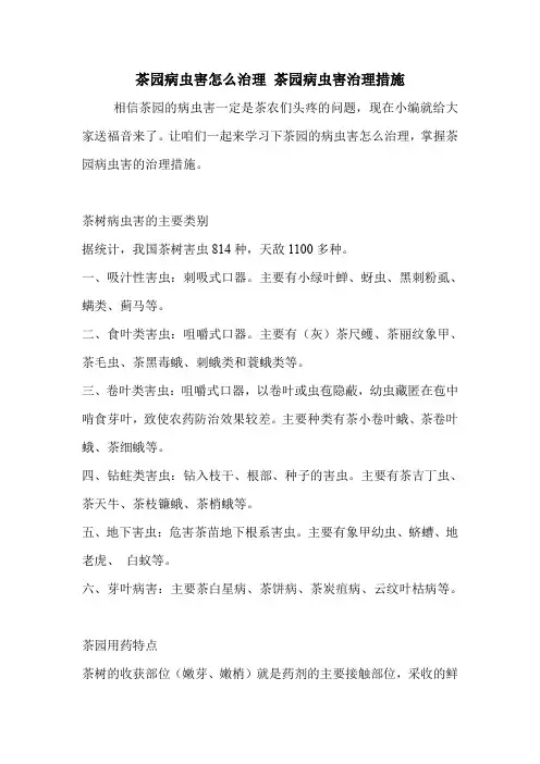 茶园病虫害怎么治理 茶园病虫害治理措施