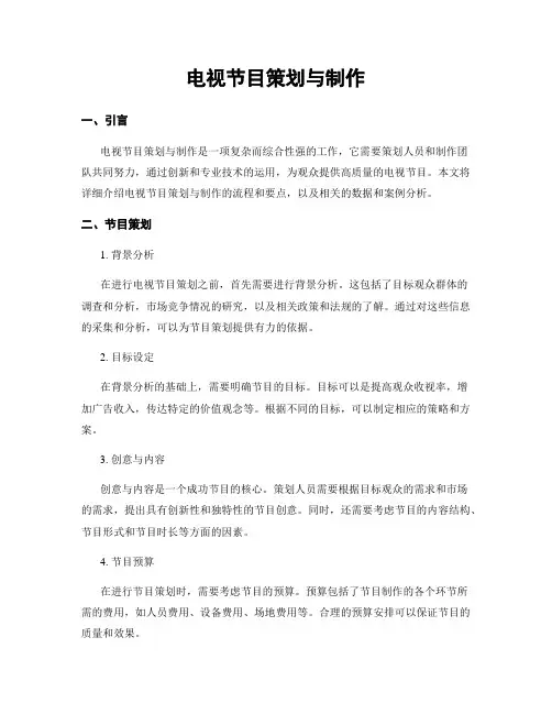 电视节目策划与制作