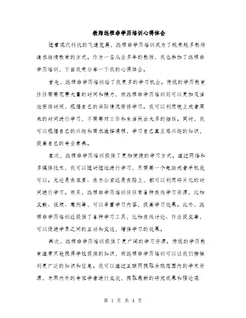 教师远程非学历培训心得体会（2篇）