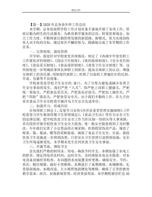 2020年总务处年终工作总结