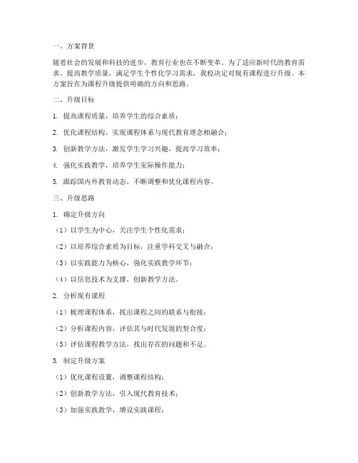课程升级思路方案模板