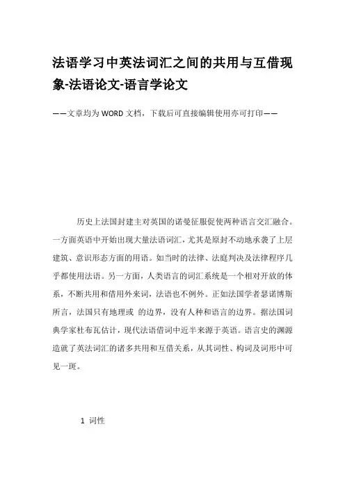 法语学习中英法词汇之间的共用与互借现象-法语论文-语言学论文