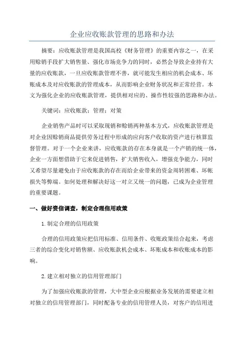 企业应收账款管理的思路和办法