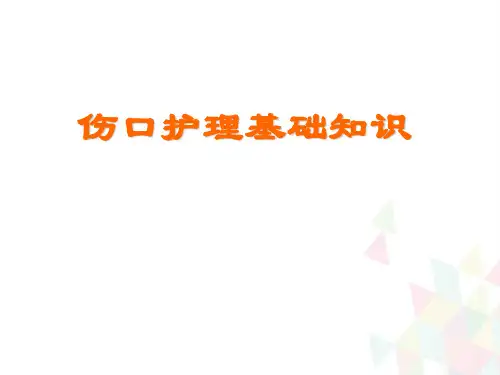 (优质医学)伤口基础理论知识