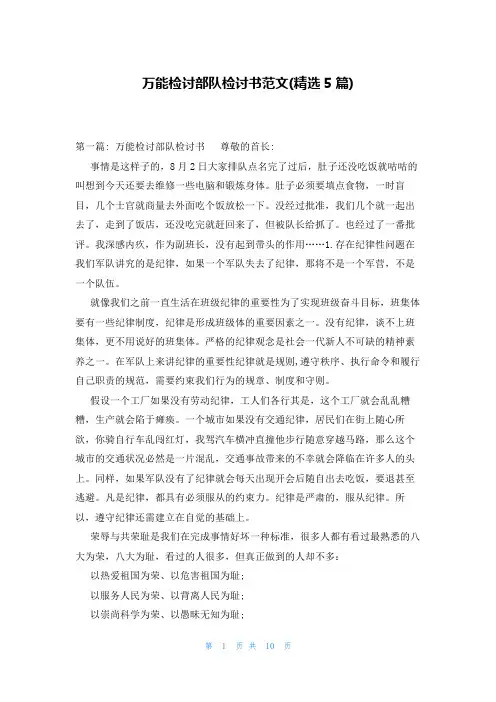万能检讨部队检讨书范文(精选5篇)