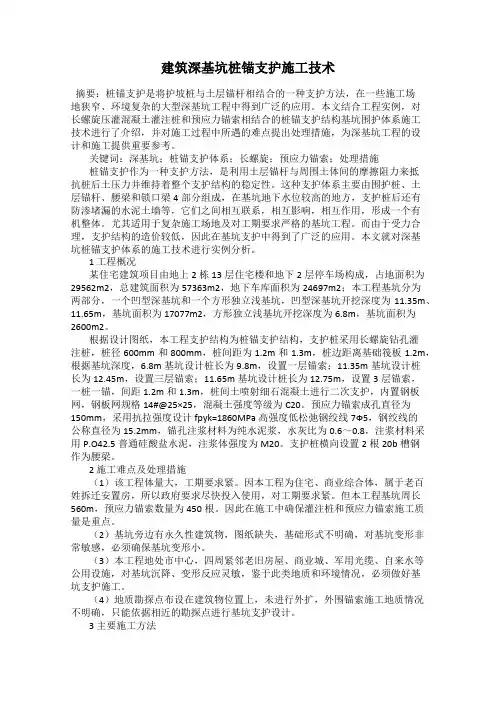 建筑深基坑桩锚支护施工技术