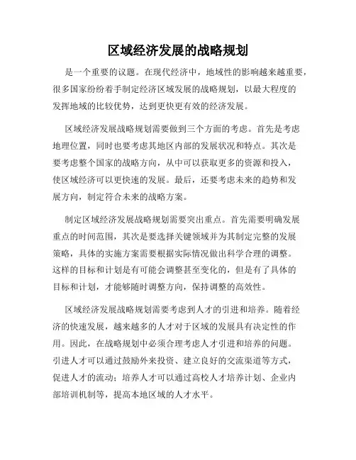 区域经济发展的战略规划