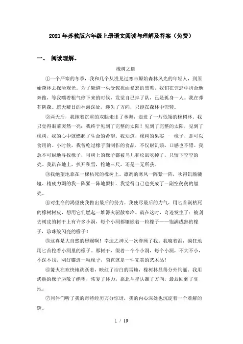 2021年苏教版六年级上册语文阅读与理解及答案(免费)