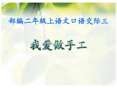 部编版二上-语文园地三