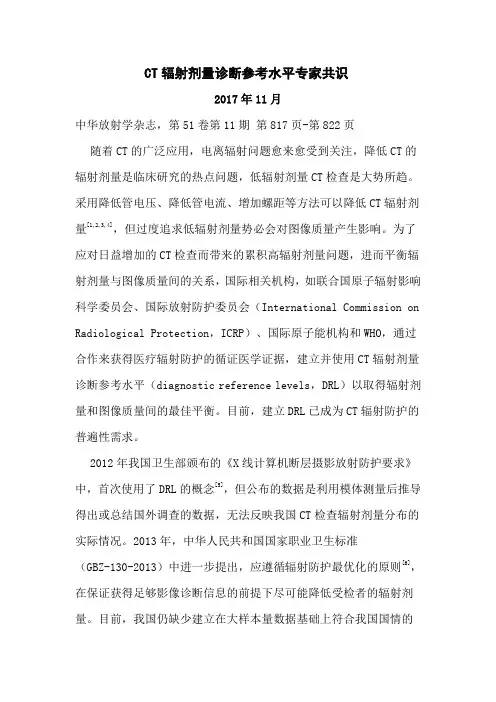 CT辐射剂量诊断参考水平专家共识 