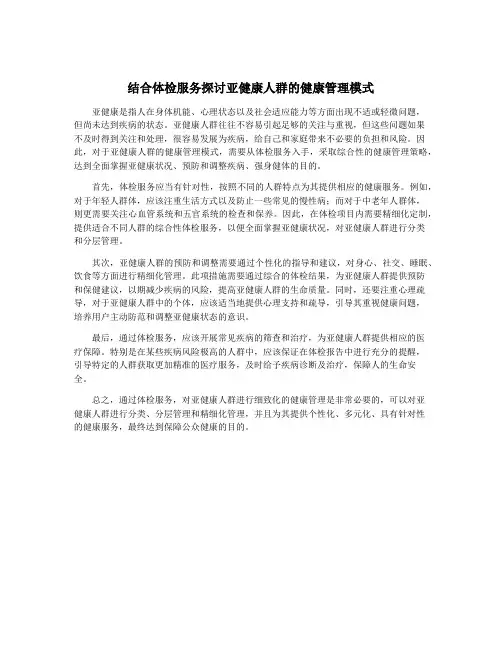 结合体检服务探讨亚健康人群的健康管理模式