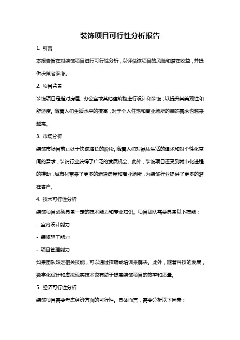装饰项目可行性分析报告