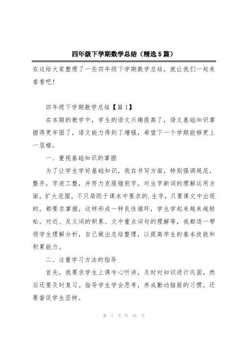 四年级下学期数学总结(精选5篇)