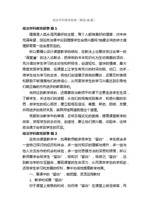 政治学科教育叙事（精选16篇）