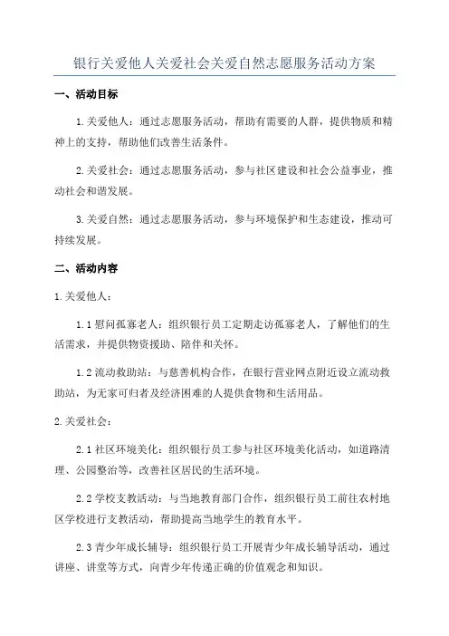 银行关爱他人关爱社会关爱自然志愿服务活动方案